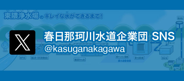 春日那珂川水道企業団 SNS @kasuganakagawa